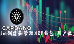 如何使用Tokenim创建和管理XRP钱包：用户收益与价