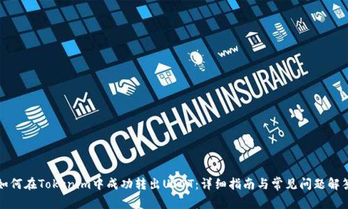 如何在Tokenim中成功转出USDT：详细指南与常见问题解答