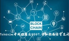如何在Tokenim中成功转出USDT：详细指南与常见问题