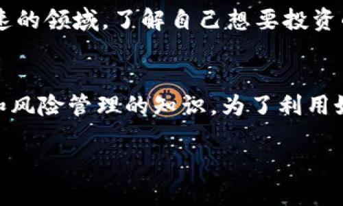   如何安全使用Tokenim钱包，以防资金丢失 / 

 guanjianci Tokenim钱包, 数字货币, 钱包安全, 资产丢失, 用户指南 /guanjianci 

Tokenim钱包：一个快速崛起的数字资产管理工具
在数字货币日益流行的今天，Tokenim钱包作为一种新兴的数字资产管理工具，吸引了大量用户的关注。然而，随着数字货币的繁荣，资产安全问题也日益凸显。许多用户在使用Tokenim钱包时，经历了资金丢失或无法访问的困扰，这无疑给投资者带来了巨大的心理负担。

我与Tokenim钱包的初体验
我第一次接触Tokenim钱包是在2022年，那时候我想尝试一些新兴的数字货币。用它来存储我的以太坊和比特币，开始了一段“投资之旅”。一开始一切都很好，界面友好、功能多样，甚至连新手也能快速上手。但就在几个月后，事情发生了变化，资金突然不翼而飞，让我意识到了数字资产安全的重要性。

资金丢失的原因解析
不幸的是，许多用户在使用Tokenim钱包时或多或少地遇到了资金丢失的情况。造成这种现象的原因多种多样。一方面，网络钓鱼和黑客攻击日益猖獗，很多用户在不经意间泄露了私钥或助记词。另一方面，用户自身的安全意识薄弱也促成了问题的发生。例如，有些用户在不安全的网络环境中进行交易、下载受污染的软件或点击不明链接，最终导致资产损失。

如何保护你的Tokenim钱包安全
为了避免类似的情况，用户需要提高警惕，确保wallet的安全性。以下是一些有效的措施：
ul
    listrong保护助记词和私钥：/strong 钱包的助记词和私钥是你通往资产的“钥匙”，必须保管好，切勿分享给任何人。/li
    listrong启用二次验证：/strong 启用双重身份验证功能，可以增加额外的安全层，确保即使密码被盗，黑客也无法轻易访问你的钱包。/li
    listrong定期更新软件：/strong 确保你使用的Tokenim钱包版本是最新的，更新往往会修补软件的漏洞。/li
    listrong避免公共Wi-Fi：/strong 在使用钱包时，尽量避免连接公共网络，使用VPN可以增加额外的保护。/li
    listrong定期备份钱包：/strong 通过备份钱包文件和记录助记词，确保在设备丢失或故障时能够恢复资金。/li
/ul

个人使用Tokenim钱包的经验分享
在我使用Tokenim钱包的过程中，有几个小细节是我在安全方面总结的经验。首先，我会定期将一些资产转移到硬件钱包中，进行冷存储。虽然现在Tokenim钱包的安全性不断提高，但即使是最安全的数字钱包也不妨留个后手。

另外，参与Tokenim钱包社区的讨论，了解其他用户的经验和教训，也是非常有帮助的。通过交流，我了解到一些更为复杂的安全措施和黑客攻击方式，这些都大大增强了我的安全防范意识。

惩罚与教训：资金遗失之后的思考
想起我资金丢失的那一刻，内心的失落是难以言表的。这不仅仅是金钱的损失，还让我反思了自己的管理方式和安全意识。对此，我感到深深的惋惜，尤其是在那些年为了筹集那笔投资所付出的努力。然而，这也让我意识到，在数字货币市场中，没有永远的安全，只有不断的学习与适应。

市面上其他钱包的对比
除了Tokenim钱包，市场上还有许多其他受欢迎的数字钱包，如MetaMask、Trust Wallet等。不同钱包有不同的特点和安全性，但共通之处在于，对用户的安全意识都有着一定的依赖。因此，在选择.wallet时，我建议每个用户都应根据自身需求进行对比，选择最适合自身情况的工具。

重启安全之路：反思与改善
在遭遇资金损失之后，除了痛心我也开始反思我在数字货币世界中的位置。对于那些还未尝试过数字货币投资的人，我想提出谨慎投资与学习的建议。在这个技术发展迅速的领域，了解自己想要投资的项目非常必要。同时，提高自我防范意识，建立起良好的安全习惯，才能有效防止潜在的损失。

总结与展望
Tokenim钱包作为一个数字资产管理工具，确实提供了极大的便利性，但它的安全性仍然依赖于用户本身的防范意识和操作习惯。在这段经历中，我学到了许多关于安全和风险管理的知识。为了利用好Tokenim钱包，保护自己的资产，资金的安全不仅要依靠平台本身，更要靠每个用户自身的细致和小心。如果你正在考虑使用此类钱包，请务必重视安全，并时刻保持警惕。

随着数字货币市场的不断发展，Tokenim钱包可能会不断更新和改进，也希望每位用户都能在使用过程中，保护好自己的资产，享受数字货币带来的便利与乐趣。