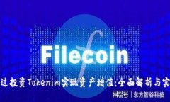 如何通过投资Tokenim实现资产增值：全面解析与实