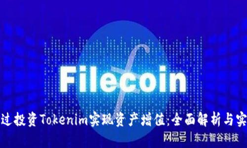 如何通过投资Tokenim实现资产增值：全面解析与实用策略