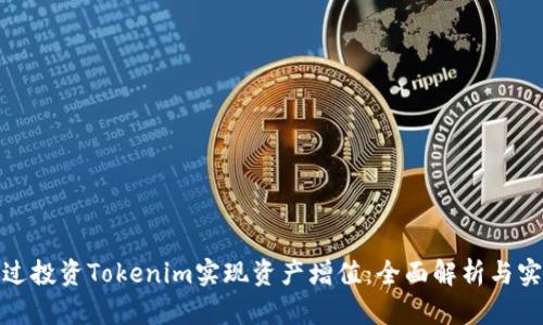 如何通过投资Tokenim实现资产增值：全面解析与实用策略