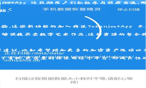 Tokenim App 是一款创新型的移动应用，旨在简化和增强用户在数字资产管理及交易方面的体验。随着区块链技术的不断发展，以及加密货币的日益普及，用户对效率、安全性和易用性的需求不断上升。Tokenim App 正是应运而生，提供了一系列实用的功能，以满足这些需求。

Tokenim App的核心功能

首先，Tokenim App 提供了一个用户友好的界面，使得即使是初学者也能轻松上手。用户可以轻松创建个人账户，并将他们的数字资产安全地存储在应用内。应用支持多种主流加密货币，使用户能够在一个平台上管理多种资产。这种集中管理不仅方便了用户的资产归集，还提高了资产管理的效率。

此外，Tokenim App 还集成了实时市场数据，用户可以随时随地查看其资产的当前价值。这对于想要把握市场动态、做出快速交易决策的用户来说，具有极大的帮助。用户还可以设置价格提醒，以便在资产达到设定价格时主动通知，从而抓住投资机会。

安全性与隐私保护

安全性是 Tokenim App 的一个重要卖点。应用采用了多重加密技术，保障用户资产及个人信息不被泄露。用户可以选择开启双重身份验证（2FA），进一步增强账户安全。此外，用户的数据存储在去中心化的服务器上，这不仅减少了单点故障的风险，也增加了用户隐私保护的能力。

在个人的经验中，我曾因使用其他未加密的应用而遭遇资产损失，因此对于 Tokenim App 的安全性有着更高的期望与信任。在这个数字货币频繁变动的时代，对资产的安全性有了更加深切的理解，也希望通过这样的应用来有效保障自己的投资。

交易功能与社区交流

Tokenim App 不仅支持资产管理，还提供了交易功能。用户可以在应用内进行一键交易，快速完成买卖。在市场波动较大的情况下，快速的交易能力是十分有利的。同时，Tokenim App 还鼓励用户们积极参与社区交流，用户不仅可以通过应用内部的论坛发表自己的看法，还能参加线上研讨会、学习分享会，从而提高自己的投资知识和技能。

我个人曾凭借参与这些社区活动，拓宽了自己的视野，结识了许多志同道合的朋友。我们在这些平台上分享投资策略和市场见解，从而帮助彼此更好地理解瞬息万变的加密市场。

未来展望与发展方向

Tokenim App 的开发团队对于未来有着明确的蓝图。他们计划在未来加入更多的金融工具，如去中心化金融（DeFi）服务、NFT交易以及资产质押等功能，以进一步丰富用户体验。这些新功能的加入将使Tokenim App 不再局限于简单的资产管理，而是发展成为一个综合性的金融生态系统。

例如，用户将能通过该平台借贷资产或者参与流动性池，这将大大提升资金的使用效率。而在NFT不断升温的背景下，Tokenim App 还将在不久的将来推出NFT市场，使用户能够便捷买卖数字艺术作品，这种资源的整合将推动其在行业内的竞争力。

用户感受与反馈

据用户反馈，Tokenim App 在用户体验方面表现出色。许多用户表示应用的简易导航和快速交易功能使他们在投资时更加得心应手。当然，也有用户对某些功能的完善提出了建议，比如希望增加更多的加密资产选项以及进一步改进交易费用透明度。

我认为这种用户反馈机制的建立对于应用的长远发展非常重要。开发团队能够根据用户的需求进行及时的调整和，从而保持品牌的竞争力。同时，用户感受到自己的意见得到了重视，更愿意持续使用这个平台，形成良性的互动。

总结

总的来说，Tokenim App 是一款兼具多功能和高安全性的应用，旨在为用户提供更好的数字资产管理和交易体验。其易用的界面、多样化的功能以及积极的社区氛围，都为用户提高了资产运作的效率。当然，正如任何一款应用，Tokenim App 也有需要改进的地方，但正是这些不足之处推动着他们不断创新和升级。我期待着该应用未来的发展，感觉它能在加密货币市场中占有更为重要的地位。

无论是对新手还是投资经验丰富的用户，Tokenim App 都提供了一种便捷、安全的选择，可以帮助用户在这个不断变化的市场中保持竞争力。