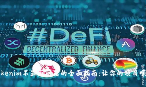解决Tokenim不显示问题的全面指南：让你的项目顺利上线