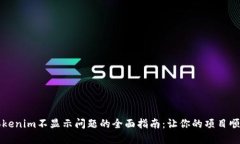解决Tokenim不显示问题的全面指南：让你的项目顺