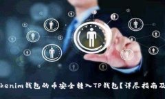 如何将Tokenim钱包的币安全转入TP钱包？详尽指南