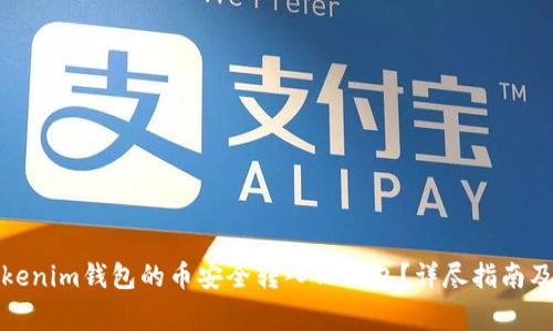 如何将Tokenim钱包的币安全转入TP钱包？详尽指南及注意事项