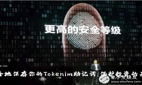 如何安全地保存你的Tokenim助记词：保护投资的关键策略