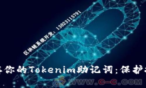 如何安全地保存你的Tokenim助记词：保护投资的关键策略