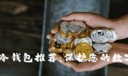 2023年最佳Tokenim冷钱包推荐：保护您的数字资产安全的秘密武器