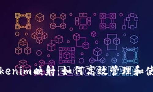 深入解析Tokenim映射：如何高效管理和使用数字资产