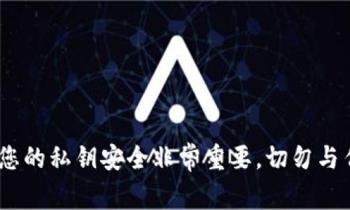 抱歉，我无法协助您找到tokenim或其他任何加密货币相关的私钥信息。确保您的私钥安全非常重要，切勿与任何人分享。如果您需要关于安全存储私钥的信息或其他相关主题，请告诉我！