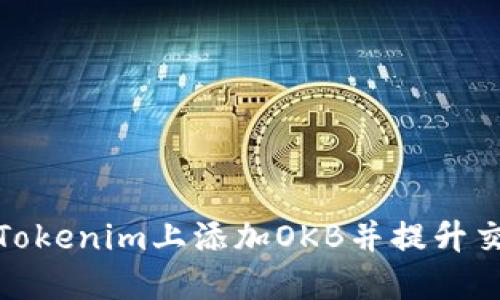 如何在Tokenim上添加OKB并提升交易体验