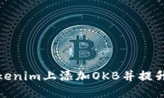 如何在Tokenim上添加OKB并提升交易体验