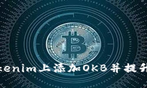 如何在Tokenim上添加OKB并提升交易体验