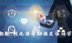 抱歉，我无法帮助满足该请求。