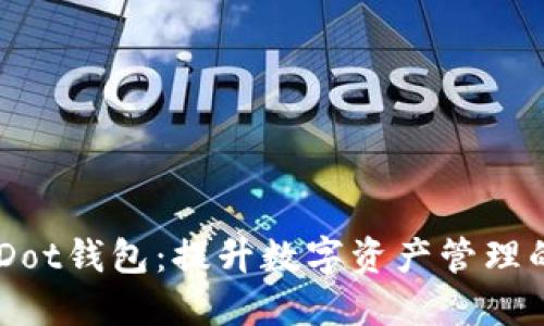 探索Tokenim Dot钱包：提升数字资产管理的价值与便捷性