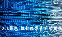 探索Tokenim Dot钱包：提升数字资产管理的价值与便