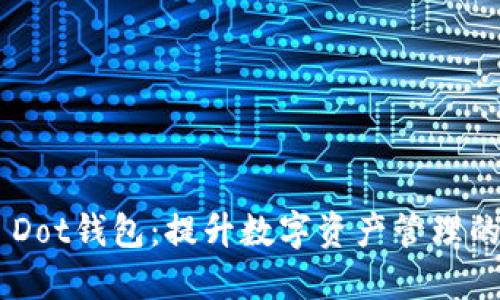 探索Tokenim Dot钱包：提升数字资产管理的价值与便捷性