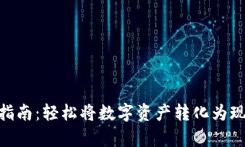 Tokenim变现指南：轻松将数字资产转化为现金的有效方法