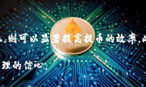    从币安提币到Tokenim：转账时间、注意事项与经验分享  / 

 guanjianci  币安, Tokenim, 提币时间, 数字货币, 转账流程  /guanjianci 

一、币安提币到Tokenim的基本流程

在如今这个数字货币飞速发展的时代，币安作为全球知名的加密货币交易所，吸引了大量用户进行交易和投资。而Tokenim则是一个相对较新的数字资产管理平台，提供了多种功能和服务，为用户的资产保值增值提供了便利。许多币安的用户会选择将他们的资产提取并转入Tokenim，这样做的原因多种多样，但在实际操作中，提币的时间和过程往往成为用户最关心的话题之一。

首先，了解从币安提币到Tokenim的基本流程是至关重要的。用户需要在币安平台中选择对应的数字货币，输入托管在Tokenim的地址，确认金额后提交提币申请。在此期间，币安会进行安全验证，例如邮箱或手机验证码，以确保资金安全。实际上，由于提币的性质，这一过程可能需要耗费一些时间。

二、提币时间的影响因素

提币时间并不是固定的，而是受多种因素影响。例如，不同的网络拥堵状况、所提取的资产种类以及相应的区块确认时间等，都可能影响到账的速度。在区块链上，交易需要一定数量的确认才能被视为安全。例如，比特币的区块确认时间一般在10分钟左右，而以太坊则相对较快，大约为15-20秒。

同时，用户所选择的提币网络（例如ERC20、TRC20等）也可能影响转账时间。在币安提币时，若选择的是网络拥堵的资产，到账时间可能会有所延迟。实际上，很多用户在转账时往往忽视了这一点，从而导致自己不必要的焦虑。所以，在选择提币时，仔细查看相关信息非常重要。

三、实际到账时间的案例分析

这里可以分享一个实际案例，某位用户在2023年4月通过币安提取USDT到Tokenim。用户选择了TRC20网络进行转账。在提交申请后，系统提示预计到账时间为30分钟到1小时。然而，实际到账只用了不到15分钟。这表明在网络状况良好的情况下，提币到账的速度是相当快的。

另一个反例是，另一用户在同一时期使用ERC20网络提取相同的USDT。经过确认，转账过程中产生的网络拥堵使得她的提币请求延迟了接近2小时才到账。这种情况在高峰期时并不少见，所以用户在提币时一定要选择合适的时间和网络。

四、在提币过程中需要注意的事项

在进行提币操作时，用户还需要注意几个关键事项。首先，确保自己输入的接收地址是正确的，任何一个字符错误都可能导致资产不可追回。其次，提币前应考虑手续费的问题，不同币种和网络的手续费差异可能造成一定的损失。例如，使用ERC20提币可能需要相对较高的费用，而TRC20的手续费则相对较低。

此外，用户还应留意提币的最小限额。在币安和Tokenim之间，不同的币种对于提币的最低要求可能不同。若金额未达到要求，则无法完成提币操作。

五、个人经验小贴士

基于自己的经验，我想分享一些小贴士。在提币之前，最好提前做好功课，比如研究一下当前网络拥堵的情况。许多在线工具可以实时显示各大网络的交易量和拥堵程度，这对于选择最佳的提币时间很有帮助。

另外，我还建议用户在首次进行转账操作时，尝试先转账少量的数字资产，以此来检验整个流程的顺畅度。一旦小额转账顺利完成，再进行大额转账，这样可以有效降低风险。

六、总结与展望

总体而言，从币安提币到Tokenim的时间受到多种因素的影响，包括网络情况、转账币种及提币方式等。如果用户能够在关键环节做好准备，了解相关流程并合理选择转账时机，则可以显著提高提币的效率。此外，养成在提币前仔细检查相关信息的习惯，也可以为用户在未来的数字资产管理中减少麻烦。

在这个快节奏的数字货币市场中，信息的及时性和准确性尤为重要。希望通过本文的分享，能够帮助每一位用户在提币的过程中减少不必要的等待时间，并增强对数字资产管理的信心。