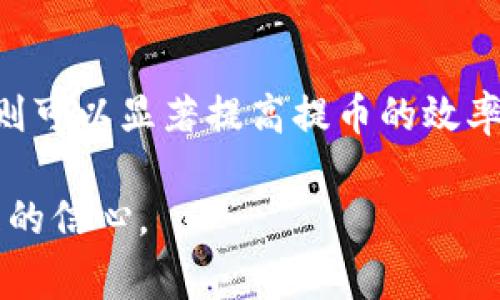    从币安提币到Tokenim：转账时间、注意事项与经验分享  / 

 guanjianci  币安, Tokenim, 提币时间, 数字货币, 转账流程  /guanjianci 

一、币安提币到Tokenim的基本流程

在如今这个数字货币飞速发展的时代，币安作为全球知名的加密货币交易所，吸引了大量用户进行交易和投资。而Tokenim则是一个相对较新的数字资产管理平台，提供了多种功能和服务，为用户的资产保值增值提供了便利。许多币安的用户会选择将他们的资产提取并转入Tokenim，这样做的原因多种多样，但在实际操作中，提币的时间和过程往往成为用户最关心的话题之一。

首先，了解从币安提币到Tokenim的基本流程是至关重要的。用户需要在币安平台中选择对应的数字货币，输入托管在Tokenim的地址，确认金额后提交提币申请。在此期间，币安会进行安全验证，例如邮箱或手机验证码，以确保资金安全。实际上，由于提币的性质，这一过程可能需要耗费一些时间。

二、提币时间的影响因素

提币时间并不是固定的，而是受多种因素影响。例如，不同的网络拥堵状况、所提取的资产种类以及相应的区块确认时间等，都可能影响到账的速度。在区块链上，交易需要一定数量的确认才能被视为安全。例如，比特币的区块确认时间一般在10分钟左右，而以太坊则相对较快，大约为15-20秒。

同时，用户所选择的提币网络（例如ERC20、TRC20等）也可能影响转账时间。在币安提币时，若选择的是网络拥堵的资产，到账时间可能会有所延迟。实际上，很多用户在转账时往往忽视了这一点，从而导致自己不必要的焦虑。所以，在选择提币时，仔细查看相关信息非常重要。

三、实际到账时间的案例分析

这里可以分享一个实际案例，某位用户在2023年4月通过币安提取USDT到Tokenim。用户选择了TRC20网络进行转账。在提交申请后，系统提示预计到账时间为30分钟到1小时。然而，实际到账只用了不到15分钟。这表明在网络状况良好的情况下，提币到账的速度是相当快的。

另一个反例是，另一用户在同一时期使用ERC20网络提取相同的USDT。经过确认，转账过程中产生的网络拥堵使得她的提币请求延迟了接近2小时才到账。这种情况在高峰期时并不少见，所以用户在提币时一定要选择合适的时间和网络。

四、在提币过程中需要注意的事项

在进行提币操作时，用户还需要注意几个关键事项。首先，确保自己输入的接收地址是正确的，任何一个字符错误都可能导致资产不可追回。其次，提币前应考虑手续费的问题，不同币种和网络的手续费差异可能造成一定的损失。例如，使用ERC20提币可能需要相对较高的费用，而TRC20的手续费则相对较低。

此外，用户还应留意提币的最小限额。在币安和Tokenim之间，不同的币种对于提币的最低要求可能不同。若金额未达到要求，则无法完成提币操作。

五、个人经验小贴士

基于自己的经验，我想分享一些小贴士。在提币之前，最好提前做好功课，比如研究一下当前网络拥堵的情况。许多在线工具可以实时显示各大网络的交易量和拥堵程度，这对于选择最佳的提币时间很有帮助。

另外，我还建议用户在首次进行转账操作时，尝试先转账少量的数字资产，以此来检验整个流程的顺畅度。一旦小额转账顺利完成，再进行大额转账，这样可以有效降低风险。

六、总结与展望

总体而言，从币安提币到Tokenim的时间受到多种因素的影响，包括网络情况、转账币种及提币方式等。如果用户能够在关键环节做好准备，了解相关流程并合理选择转账时机，则可以显著提高提币的效率。此外，养成在提币前仔细检查相关信息的习惯，也可以为用户在未来的数字资产管理中减少麻烦。

在这个快节奏的数字货币市场中，信息的及时性和准确性尤为重要。希望通过本文的分享，能够帮助每一位用户在提币的过程中减少不必要的等待时间，并增强对数字资产管理的信心。