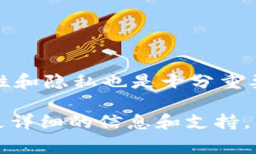 在使用Tokenim或者其他数字货币钱包时，助记词是一个非常重要的安全元素。助记词是由一系列单词组成的，在创建或恢复钱包时需要正确填写。以下是一些关于如何填入助记词的详细说明和步骤。

助记词的重要性
助记词，有时也称为恢复短语，是用户用来访问和恢复其钱包的一组单词。这些单词通常是随机生成的，用户在创建钱包时会被要求记录下来。助记词不仅仅是一个登录凭证，它还提供了对用户资产的完整控制权。失去助记词意味着失去访问钱包的权限，甚至可能导致资产永久丢失。

助记词的填写步骤
在Tokenim等钱包中输入助记词的步骤通常如下：
ol
    listrong下载和安装Tokenim：/strong确保你已下载并安装Tokenim应用程序，并打开应用程序。/li
    listrong选择恢复钱包：/strong如果你是第一次使用Tokenim，选择“创建新钱包”或“恢复钱包”。/li
    listrong输入助记词：/strong系统会提示你输入助记词。通常情况下，助记词需要按照正确的顺序输入。确保每个单词之间有空格。/li
/ol

填写助记词时的注意事项
在填写助记词时，有几点需要特别注意：
ul
    listrong顺序正确：/strong助记词的顺序是至关重要的，任何单词的顺序错误都会导致失败恢复。/li
    listrong拼写准确：/strong确保没有拼写错误，包括大小写和单词间的空格。/li
    listrong环境安全：/strong在公共场合或不安全的网络环境下，请勿填写助记词，以免泄漏。/li
/ul

常见问题解答
h4助记词忘记了怎么办？/h4
如果你忘记了助记词，你将无法恢复钱包。建议将助记词妥善存放在安全的地方，比如密码管理器或纸质备份。

h4助记词可以分享吗？/h4
绝对不可以！助记词是你钱包的唯一钥匙，分享助记词会导致你的资产被他人控制。

h4多个钱包的助记词如何管理？/h4
如果使用多个钱包，请确保每个钱包的助记词都有独立的备份，避免混淆。可以使用不同的文件夹或密码管理工具进行管理。

恢复钱包后的安全建议
成功恢复钱包后，建议采取以下措施增强钱包的安全性：
ul
    listrong设置强密码：/strong如果钱包支持设置密码，务必设置一个强密码。/li
    listrong启用双重验证：/strong如果应用程序提供双重认证功能，请务必启用以增加安全层。/li
/ul

总结
填写Tokenim的助记词是一个至关重要的步骤，必须小心谨慎。通过准确输入助记词，你将能够访问到自己的数字资产。而且，安全性和隐私也是十分重要的，在处理相关信息时一定要保持谨慎。

如果你有任何进一步的问题或需要更多的帮助，建议联系Tokenim的客服支持或查阅其官方网站上的常见问题解答部分，以获取更详细的信息和支持。
