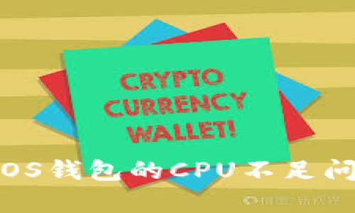如何解决Tokenim中EOS钱包的CPU不足问题，提升您的交易效率