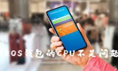 如何解决Tokenim中EOS钱包的CPU不足问题，提升您的