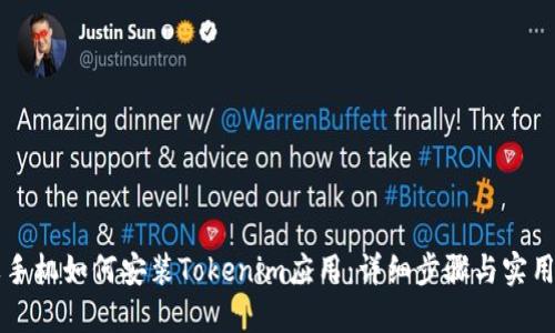 苹果手机如何安装Tokenim应用：详细步骤与实用技巧