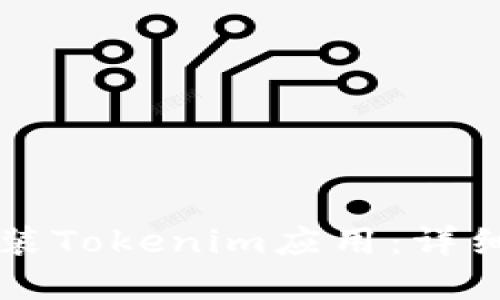 苹果手机如何安装Tokenim应用：详细步骤与实用技巧