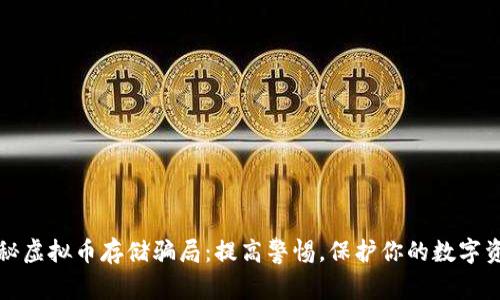 揭秘虚拟币存储骗局：提高警惕，保护你的数字资产