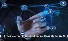 如何通过TokenIM实现全球化的即时通讯和信息安全