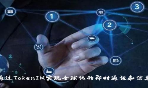 如何通过TokenIM实现全球化的即时通讯和信息安全