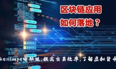 掌握Tokenimpc电脑版：提高交易效率，了解虚拟货