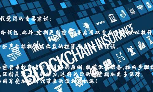   如何将新经币转移到Tokenim钱包：详细指南与实用建议 / 

 guanjianci 新经币, Tokenim钱包, 加密货币, 数字钱包, 转账教程 /guanjianci 

引言
随着加密货币的迅猛发展，越来越多的人开始涉足这一领域。在众多的数字资产中，新经币作为一种新兴的加密货币，受到了广泛关注。而Tokenim钱包则因其安全性和操作便捷性，成为许多投资者的首选。
那么，将新经币转移到Tokenim钱包到底该如何操作呢？在本文中，我们将详细介绍转账的步骤，注意事项，以及个人的一些经验与建议，希望对大家有所帮助。

背景知识：新经币与Tokenim钱包
新经币，是一种通过区块链技术发行的数字货币，旨在提升交易效率，降低中心化交易平台的风险。它的独特之处在于其背后的技术支持，使得交易速度和安全性都得到了提升。
而Tokenim钱包，是一个多币种的数字钱包，支持多种主流加密货币的存储与转账。其用户界面友好，安全措施完善，因此吸引了大量的用户。

转账前的准备工作
在开始转账之前，首先需要做一些准备工作：
ol
    li确保你已经注册了Tokenim钱包，并完成了必要的身份验证以确保安全。/li
    li确认你的新经币在你的账户中，并查看你的Tokenim钱包地址，以防止因地址错误而导致的资产损失。/li
    li了解新经币的转账费用，通常转账都会涉及到一定的手续费。/li
/ol

转账步骤详解
接下来，我们将详细介绍如何将新经币转移到Tokenim钱包。
h4步骤一：登录你的新经币钱包/h4
首先，打开你的新经币钱包，输入你的用户名和密码，完成登录。确保你使用的是最新版本的钱包软件，以避免出现兼容性问题。

h4步骤二：找到转账功能/h4
在登录后，寻找“转账”或“发送”选项。不同的钱包界面可能会有所不同，但一般都能很快找到相关功能。

h4步骤三：输入Tokenim钱包地址/h4
这一步极其关键，你需要将Tokenim钱包的地址精确无误地粘贴到转账页面中。建议使用复制粘贴的方式，以避免输入错误。

h4步骤四：输入转账金额/h4
接下来，输入你希望转账的新经币数量。要注意的是，钱包里剩下的金额必须能够覆盖转账手续费。

h4步骤五：确认信息/h4
在这一阶段，确保所有信息都正确无误，包括地址、金额等。如果一切确认无误，点击“发送”按钮。

h4步骤六：等待转账确认/h4
转账提交后，通常会显示一个确认过程。这段时间你可能需要稍作等待，具体取决于网络拥堵情况，一般情况下几分钟到几十分钟不等。

转账过程中的可能问题
转账过程中可能会遇到一些常见问题，以下是一些建议以供参考：
ul
    listrong网络延迟：/strong在高峰期，区块链的交易确认速度可能会变慢。如果你长时间没有看到转账成功的提示，可以在新经币钱包中查看交易状态。/li
    listrong交易失败：/strong如果因某种原因导致交易失败，通常系统会自动退款。你需要检查自己的钱包，查看是否返回了原本的资金。/li
    listrong地址错误：/strong如果在输入过程中出现了地址错误，转账将不可逆，这也是加密货币交易中最大的风险之一。因此，在每次复制粘贴后，一定要仔细核对。/li
/ul

个人经验：如何安全管理加密资产
作为一名加密货币的投资者，我在管理资产方面经历了一些教训。以下是我觉得的重要建议：
blockquote
    在进行任何转账之前，确认自己的数字资产储存在安全的位置，比如冷钱包。此外，定期更新密码，并启用双重身份验证，以提升账户安全性。
/blockquote
此外，始终保持警惕，避免在不熟悉的网站上输入钱包信息，尤其是对于一些声称能提供高收益的投资平台，务必谨慎。

总结
将新经币转移到Tokenim钱包的过程并不复杂，但安全第一是我们所有加密货币投资者必须遵守的原则。提前做好准备，按照步骤操作，遇到问题时不慌张，以及定期重视资产安全，都是非常关键的。
在未来的投资旅程中，切记要不断学习和更新相关知识，随着技术的发展，保持灵活应变的能力，这将为你的投资增加更多保障。
希望本文能够帮助到希望将新经币转移到Tokenim钱包的用户，让我们共同享受加密时代带来的便利与机遇！