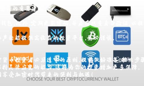   如何将新经币转移到Tokenim钱包：详细指南与实用建议 / 

 guanjianci 新经币, Tokenim钱包, 加密货币, 数字钱包, 转账教程 /guanjianci 

引言
随着加密货币的迅猛发展，越来越多的人开始涉足这一领域。在众多的数字资产中，新经币作为一种新兴的加密货币，受到了广泛关注。而Tokenim钱包则因其安全性和操作便捷性，成为许多投资者的首选。
那么，将新经币转移到Tokenim钱包到底该如何操作呢？在本文中，我们将详细介绍转账的步骤，注意事项，以及个人的一些经验与建议，希望对大家有所帮助。

背景知识：新经币与Tokenim钱包
新经币，是一种通过区块链技术发行的数字货币，旨在提升交易效率，降低中心化交易平台的风险。它的独特之处在于其背后的技术支持，使得交易速度和安全性都得到了提升。
而Tokenim钱包，是一个多币种的数字钱包，支持多种主流加密货币的存储与转账。其用户界面友好，安全措施完善，因此吸引了大量的用户。

转账前的准备工作
在开始转账之前，首先需要做一些准备工作：
ol
    li确保你已经注册了Tokenim钱包，并完成了必要的身份验证以确保安全。/li
    li确认你的新经币在你的账户中，并查看你的Tokenim钱包地址，以防止因地址错误而导致的资产损失。/li
    li了解新经币的转账费用，通常转账都会涉及到一定的手续费。/li
/ol

转账步骤详解
接下来，我们将详细介绍如何将新经币转移到Tokenim钱包。
h4步骤一：登录你的新经币钱包/h4
首先，打开你的新经币钱包，输入你的用户名和密码，完成登录。确保你使用的是最新版本的钱包软件，以避免出现兼容性问题。

h4步骤二：找到转账功能/h4
在登录后，寻找“转账”或“发送”选项。不同的钱包界面可能会有所不同，但一般都能很快找到相关功能。

h4步骤三：输入Tokenim钱包地址/h4
这一步极其关键，你需要将Tokenim钱包的地址精确无误地粘贴到转账页面中。建议使用复制粘贴的方式，以避免输入错误。

h4步骤四：输入转账金额/h4
接下来，输入你希望转账的新经币数量。要注意的是，钱包里剩下的金额必须能够覆盖转账手续费。

h4步骤五：确认信息/h4
在这一阶段，确保所有信息都正确无误，包括地址、金额等。如果一切确认无误，点击“发送”按钮。

h4步骤六：等待转账确认/h4
转账提交后，通常会显示一个确认过程。这段时间你可能需要稍作等待，具体取决于网络拥堵情况，一般情况下几分钟到几十分钟不等。

转账过程中的可能问题
转账过程中可能会遇到一些常见问题，以下是一些建议以供参考：
ul
    listrong网络延迟：/strong在高峰期，区块链的交易确认速度可能会变慢。如果你长时间没有看到转账成功的提示，可以在新经币钱包中查看交易状态。/li
    listrong交易失败：/strong如果因某种原因导致交易失败，通常系统会自动退款。你需要检查自己的钱包，查看是否返回了原本的资金。/li
    listrong地址错误：/strong如果在输入过程中出现了地址错误，转账将不可逆，这也是加密货币交易中最大的风险之一。因此，在每次复制粘贴后，一定要仔细核对。/li
/ul

个人经验：如何安全管理加密资产
作为一名加密货币的投资者，我在管理资产方面经历了一些教训。以下是我觉得的重要建议：
blockquote
    在进行任何转账之前，确认自己的数字资产储存在安全的位置，比如冷钱包。此外，定期更新密码，并启用双重身份验证，以提升账户安全性。
/blockquote
此外，始终保持警惕，避免在不熟悉的网站上输入钱包信息，尤其是对于一些声称能提供高收益的投资平台，务必谨慎。

总结
将新经币转移到Tokenim钱包的过程并不复杂，但安全第一是我们所有加密货币投资者必须遵守的原则。提前做好准备，按照步骤操作，遇到问题时不慌张，以及定期重视资产安全，都是非常关键的。
在未来的投资旅程中，切记要不断学习和更新相关知识，随着技术的发展，保持灵活应变的能力，这将为你的投资增加更多保障。
希望本文能够帮助到希望将新经币转移到Tokenim钱包的用户，让我们共同享受加密时代带来的便利与机遇！