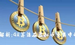 放在这里：深入解析：GR算法在虚拟币交易中的应