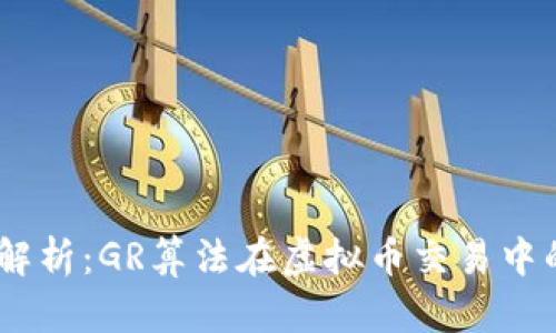 放在这里：深入解析：GR算法在虚拟币交易中的应用及其优势