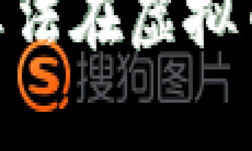 放在这里：深入解析：GR算法在虚拟币交易中的应用及其优势