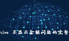 解决 Tokenim 不显示金额问题的完整指导与技巧