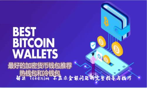解决 Tokenim 不显示金额问题的完整指导与技巧