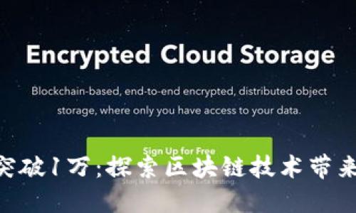 Tokenim用户量突破1万：探索区块链技术带来的新机遇与收益