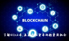 了解Olink币：未来虚拟货币的投资新机会