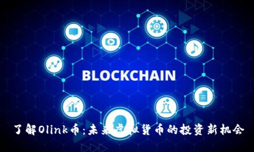 了解Olink币：未来虚拟货币的投资新机会