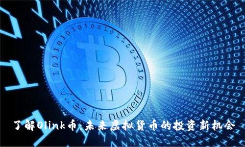 了解Olink币：未来虚拟货币的投资新机会