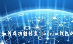  瑞波币如何成功转移至Tokenim钱包的全攻略
