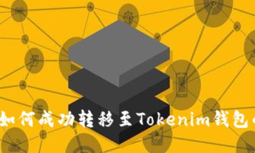  瑞波币如何成功转移至Tokenim钱包的全攻略