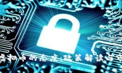 越南对虚拟币的态度：政策解读与市场机遇